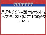 通辽科尔沁左翼中旗农业技术学校2025(科左中旗农校2025)