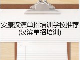 安康汉滨单招培训学校推荐(汉滨单招培训)