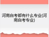 河南自考都有什么专业(河南自考专业)