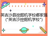 英吉沙县挖掘机学校哪家强("英吉沙挖掘机学校")