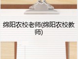 绵阳农校老师(绵阳农校教师)