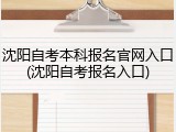 沈阳自考本科报名官网入口(沈阳自考报名入口)