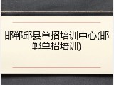 邯郸邱县单招培训中心(邯郸单招培训)