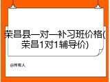 荣昌县一对一补习班价格(荣昌1对1辅导价)