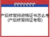 产后修复师资格证书怎么考(产后修复师证考取)