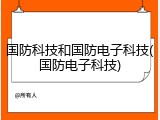 国防科技和国防电子科技(国防电子科技)