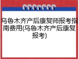 乌鲁木齐产后康复师报考指南费用(乌鲁木齐产后康复报考)