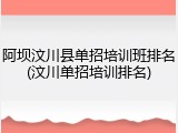 阿坝汶川县单招培训班排名(汶川单招培训排名)