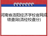 河南省洛阳经济学校官网成绩查询(洛经校查分)