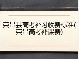 荣昌县高考补习收费标准(荣昌高考补课费)