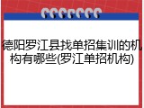 德阳罗江县找单招集训的机构有哪些(罗江单招机构)