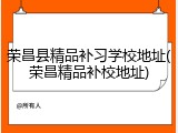 荣昌县精品补习学校地址(荣昌精品补校地址)