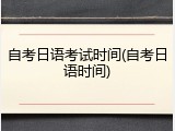 自考日语考试时间(自考日语时间)