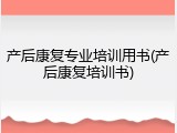 产后康复专业培训用书(产后康复培训书)