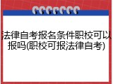 法律自考报名条件职校可以报吗(职校可报法律自考)