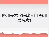 四川美术学院成人自考(川美成考)