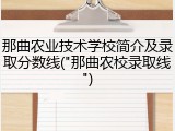 那曲农业技术学校简介及录取分数线("那曲农校录取线")