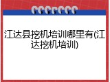 江达县挖机培训哪里有(江达挖机培训)
