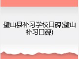 璧山县补习学校口碑(璧山补习口碑)