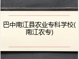 巴中南江县农业专科学校(南江农专)