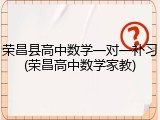荣昌县高中数学一对一补习(荣昌高中数学家教)