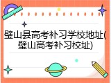 璧山县高考补习学校地址(璧山高考补习校址)