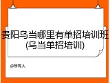 贵阳乌当哪里有单招培训班(乌当单招培训)