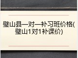 璧山县一对一补习班价格(璧山1对1补课价)