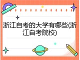 浙江自考的大学有哪些(浙江自考院校)
