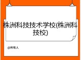 株洲科技技术学校(株洲科技校)