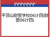 平顶山财贸学校06计四(财贸06计四)