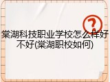 棠湖科技职业学校怎么样好不好(棠湖职校如何)