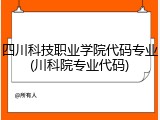 四川科技职业学院代码专业(川科院专业代码)
