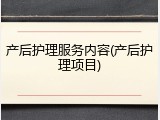 产后护理服务内容(产后护理项目)
