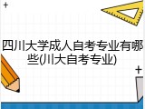 四川大学成人自考专业有哪些(川大自考专业)