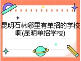 昆明石林哪里有单招的学校啊(昆明单招学校)
