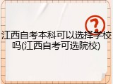 江西自考本科可以选择学校吗(江西自考可选院校)