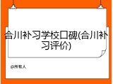 合川补习学校口碑(合川补习评价)