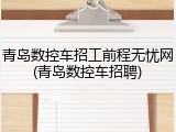 青岛数控车招工前程无忧网(青岛数控车招聘)