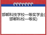 邯郸科技学校一等奖学金(邯郸科校一等奖)