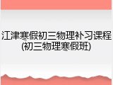 江津寒假初三物理补习课程(初三物理寒假班)