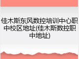 佳木斯东风数控培训中心职中校区地址(佳木斯数控职中地址)