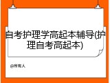 自考护理学高起本辅导(护理自考高起本)