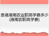 贵港港南农业职高学费多少(港南农职高学费)