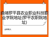 曲靖罗平县农业职业科技职业学院地址(罗平农职院地址)