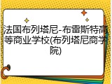 法国布列塔尼-布雷斯特高等商业学校(布列塔尼商学院)