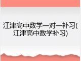 江津高中数学一对一补习(江津高中数学补习)