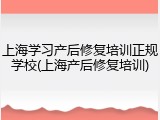 上海学习产后修复培训正规学校(上海产后修复培训)
