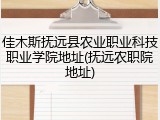 佳木斯抚远县农业职业科技职业学院地址(抚远农职院地址)