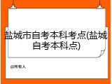 盐城市自考本科考点(盐城自考本科点)